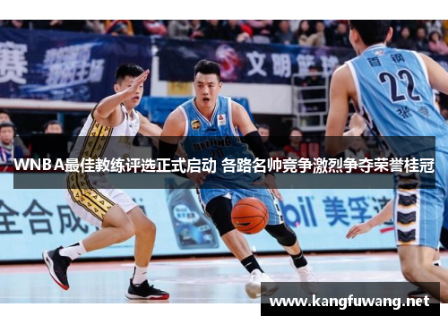 WNBA最佳教练评选正式启动 各路名帅竞争激烈争夺荣誉桂冠